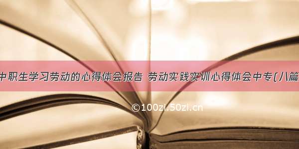 中职生学习劳动的心得体会报告 劳动实践实训心得体会中专(八篇)