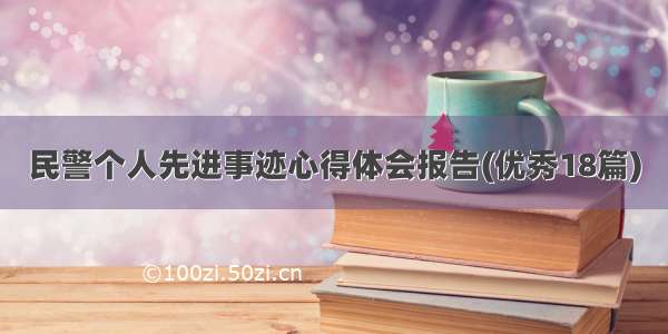 民警个人先进事迹心得体会报告(优秀18篇)