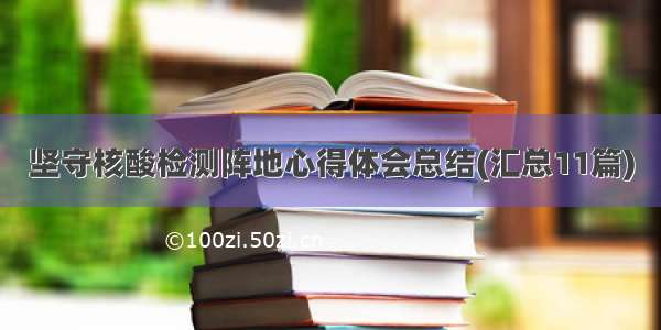 坚守核酸检测阵地心得体会总结(汇总11篇)