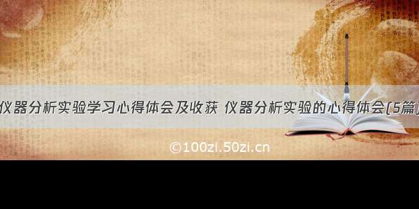 仪器分析实验学习心得体会及收获 仪器分析实验的心得体会(5篇)