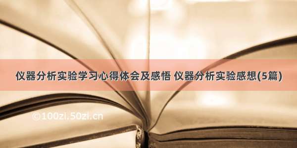 仪器分析实验学习心得体会及感悟 仪器分析实验感想(5篇)