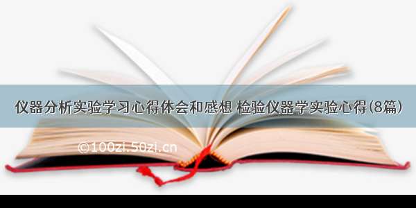 仪器分析实验学习心得体会和感想 检验仪器学实验心得(8篇)