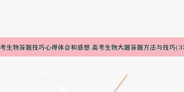 高考生物答题技巧心得体会和感想 高考生物大题答题方法与技巧(3篇)