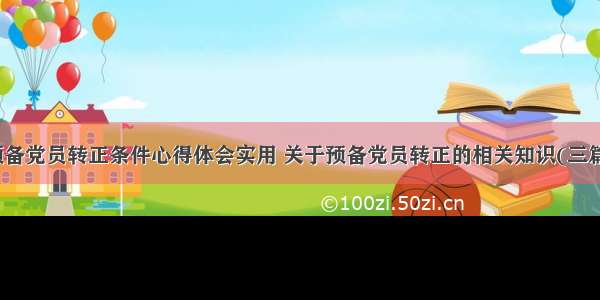 预备党员转正条件心得体会实用 关于预备党员转正的相关知识(三篇)