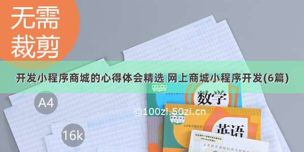 开发小程序商城的心得体会精选 网上商城小程序开发(6篇)