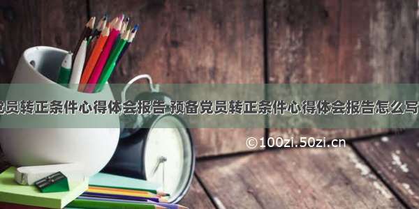 预备党员转正条件心得体会报告 预备党员转正条件心得体会报告怎么写(六篇)