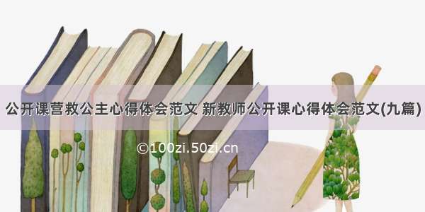 公开课营救公主心得体会范文 新教师公开课心得体会范文(九篇)