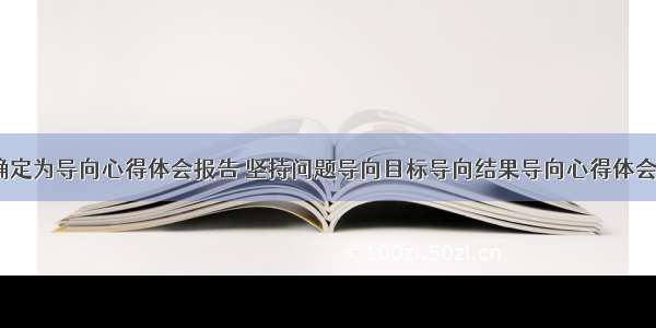 目标确定为导向心得体会报告 坚持问题导向目标导向结果导向心得体会(八篇)