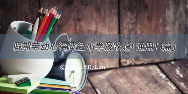 假期劳动心得体会小学及收获(通用13篇)