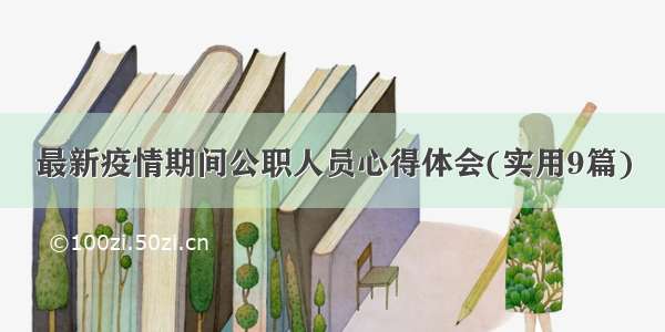 最新疫情期间公职人员心得体会(实用9篇)