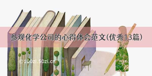 参观化学公司的心得体会范文(优秀13篇)