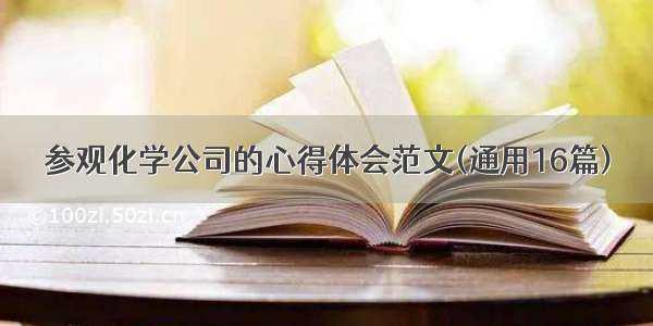 参观化学公司的心得体会范文(通用16篇)