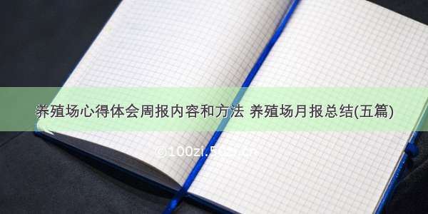 养殖场心得体会周报内容和方法 养殖场月报总结(五篇)