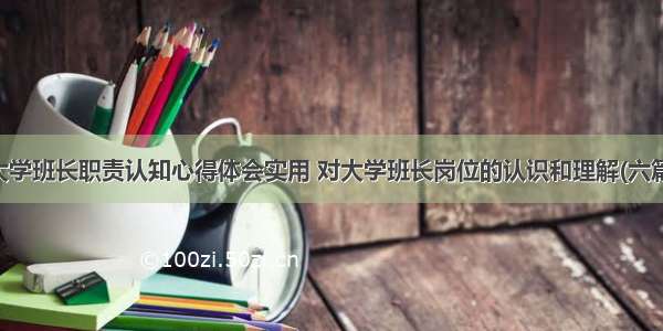 大学班长职责认知心得体会实用 对大学班长岗位的认识和理解(六篇)