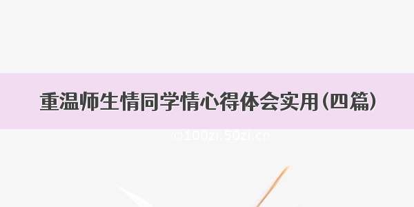 重温师生情同学情心得体会实用(四篇)