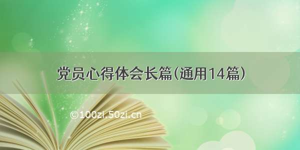 党员心得体会长篇(通用14篇)