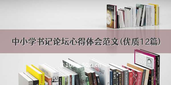 中小学书记论坛心得体会范文(优质12篇)