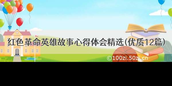 红色革命英雄故事心得体会精选(优质12篇)