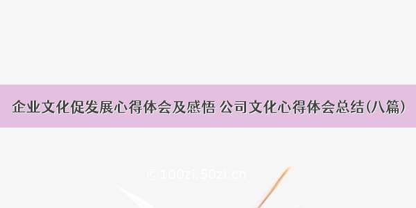 企业文化促发展心得体会及感悟 公司文化心得体会总结(八篇)