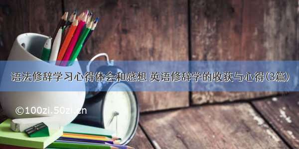 语法修辞学习心得体会和感想 英语修辞学的收获与心得(3篇)