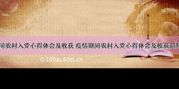 疫情期间农村入党心得体会及收获 疫情期间农村入党心得体会及收获简短(六篇)