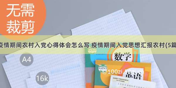 疫情期间农村入党心得体会怎么写 疫情期间入党思想汇报农村(5篇)