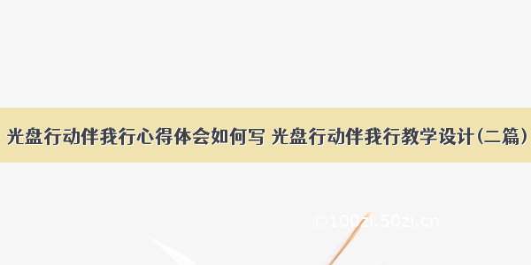 光盘行动伴我行心得体会如何写 光盘行动伴我行教学设计(二篇)