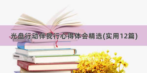 光盘行动伴我行心得体会精选(实用12篇)