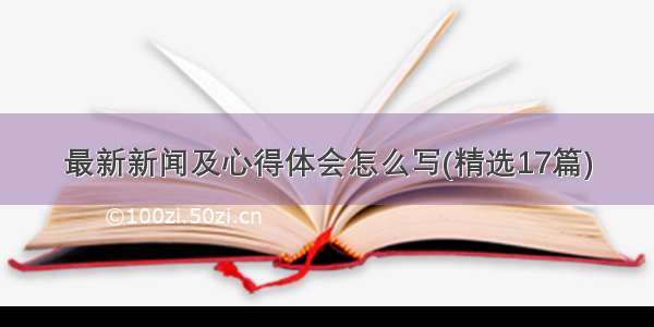 最新新闻及心得体会怎么写(精选17篇)