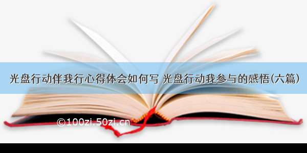 光盘行动伴我行心得体会如何写 光盘行动我参与的感悟(六篇)