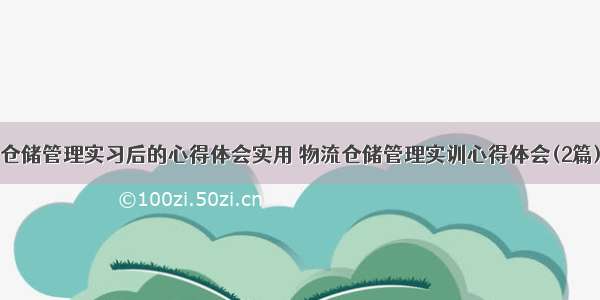 仓储管理实习后的心得体会实用 物流仓储管理实训心得体会(2篇)