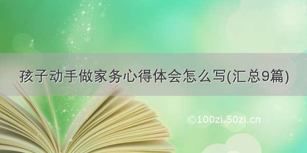 孩子动手做家务心得体会怎么写(汇总9篇)