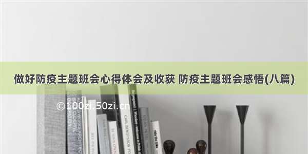 做好防疫主题班会心得体会及收获 防疫主题班会感悟(八篇)