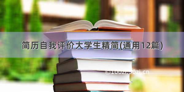 简历自我评价大学生精简(通用12篇)