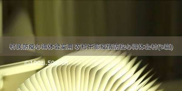 村民防疫心得体会实用 农村干部疫情防控心得体会村(9篇)