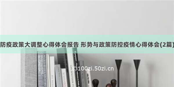 防疫政策大调整心得体会报告 形势与政策防控疫情心得体会(2篇)