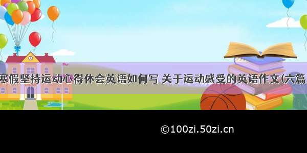 寒假坚持运动心得体会英语如何写 关于运动感受的英语作文(六篇)