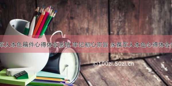 永葆军人本色稿件心得体会总结 牢记初心宗旨 永葆军人本色心得体会(九篇)