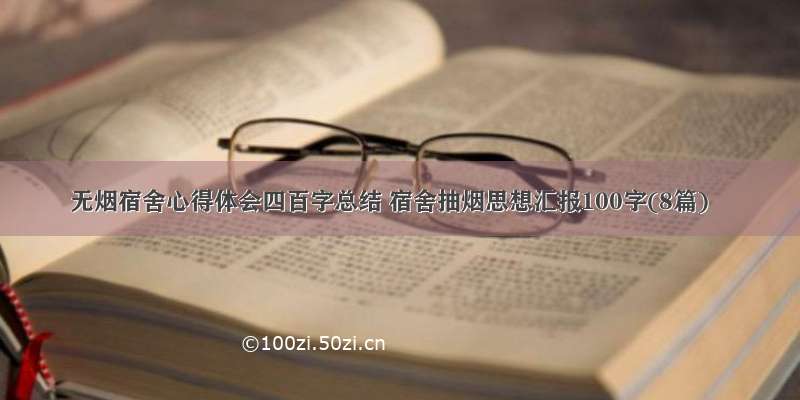 无烟宿舍心得体会四百字总结 宿舍抽烟思想汇报100字(8篇)