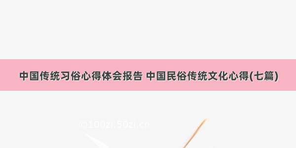 中国传统习俗心得体会报告 中国民俗传统文化心得(七篇)