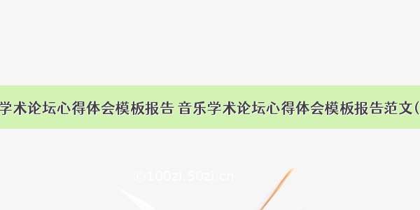 音乐学术论坛心得体会模板报告 音乐学术论坛心得体会模板报告范文(五篇)