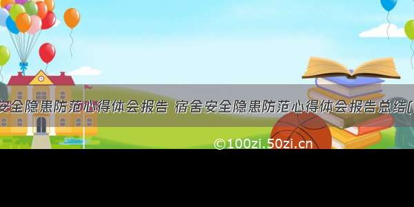 宿舍安全隐患防范心得体会报告 宿舍安全隐患防范心得体会报告总结(九篇)