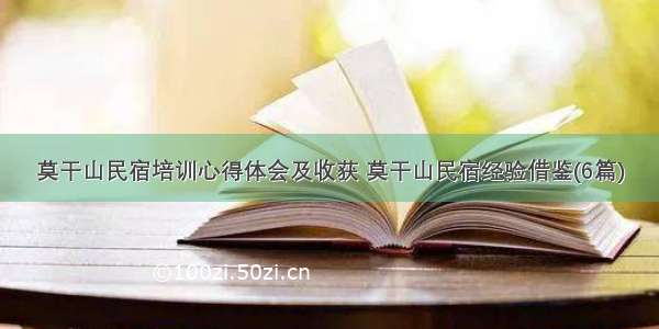 莫干山民宿培训心得体会及收获 莫干山民宿经验借鉴(6篇)