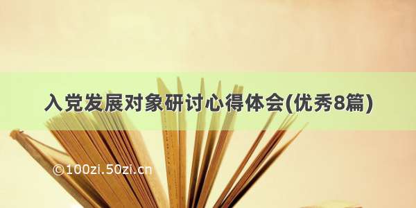 入党发展对象研讨心得体会(优秀8篇)