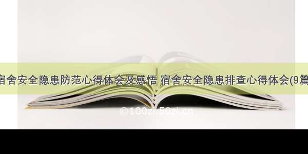 宿舍安全隐患防范心得体会及感悟 宿舍安全隐患排查心得体会(9篇)