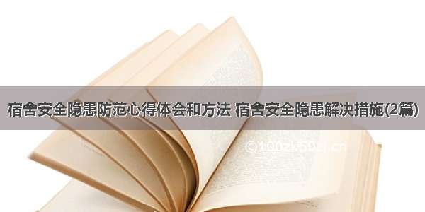 宿舍安全隐患防范心得体会和方法 宿舍安全隐患解决措施(2篇)