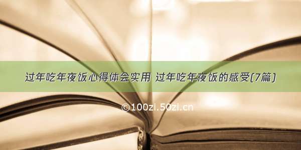 过年吃年夜饭心得体会实用 过年吃年夜饭的感受(7篇)