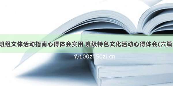 班组文体活动指南心得体会实用 班级特色文化活动心得体会(六篇)