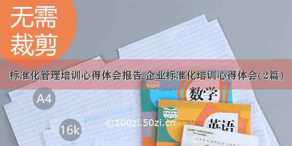 标准化管理培训心得体会报告 企业标准化培训心得体会(2篇)