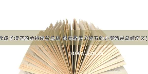 妈妈教孩子读书的心得体会总结 妈妈教孩子读书的心得体会总结作文(三篇)